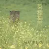 Arima Shino - 菜種梅雨 - Single